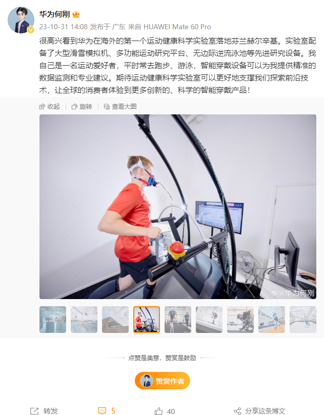 华为在芬兰赫尔辛基揭幕首个海外运动健康科学实验室