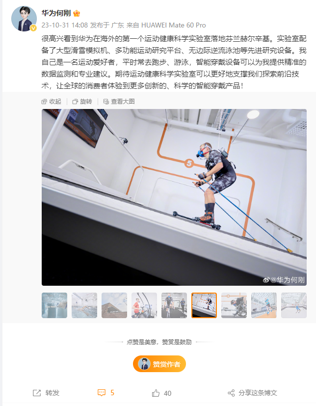 华为在芬兰赫尔辛基揭幕首个海外运动健康科学实验室