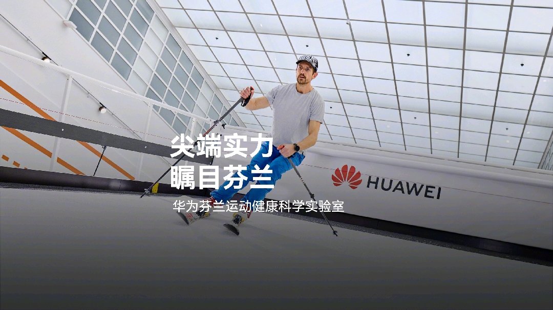 华为在芬兰赫尔辛基揭幕首个海外运动健康科学实验室
