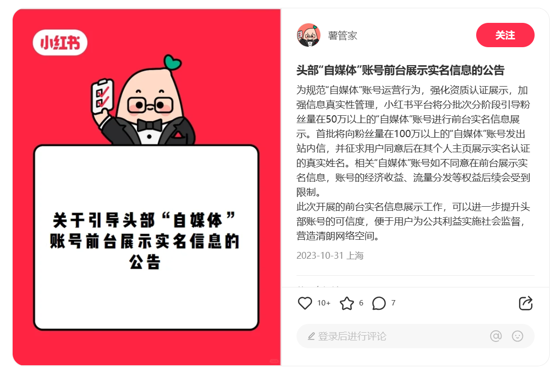 小红书发布头部“自媒体”账号前台展示实名信息的公告