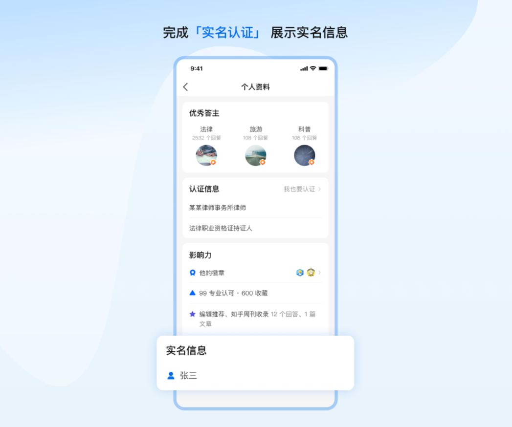 知乎开展头部自媒体账号前台实名信息展示工作，认证信息将展示在“个人资料”页