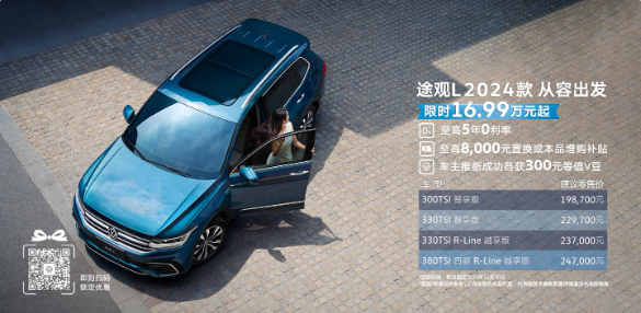 2024年款途观 L正式亮相,配备高效发动机和智能配置