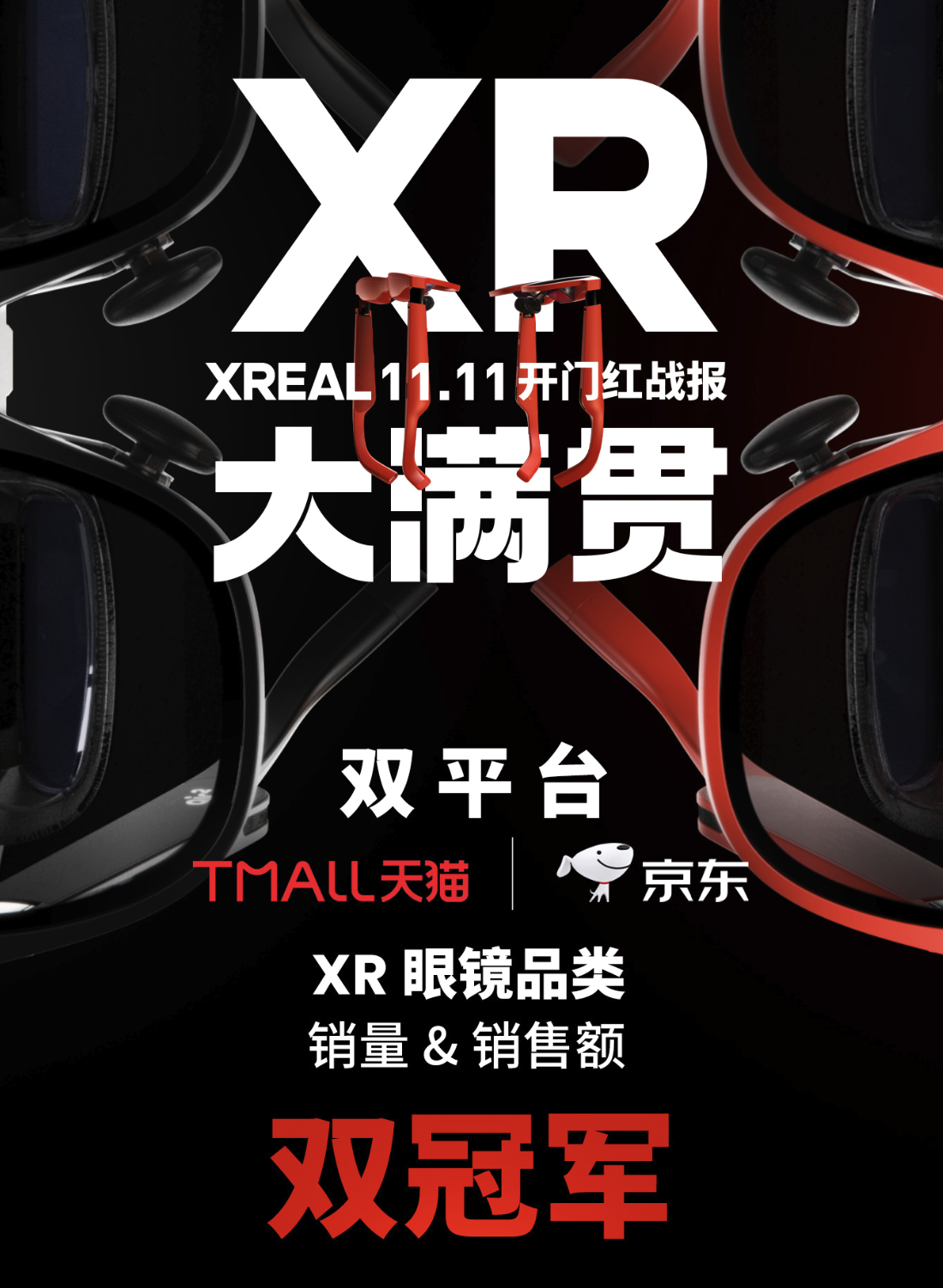 双 11 开门红赢疯了!XREAL 拿下多平台冠军:好产品硬实力就是秘诀