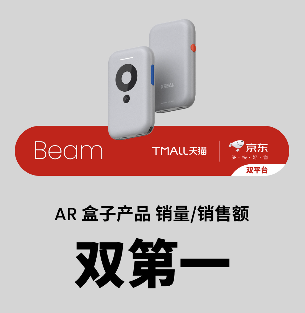 双 11 开门红赢疯了!XREAL 拿下多平台冠军:好产品硬实力就是秘诀