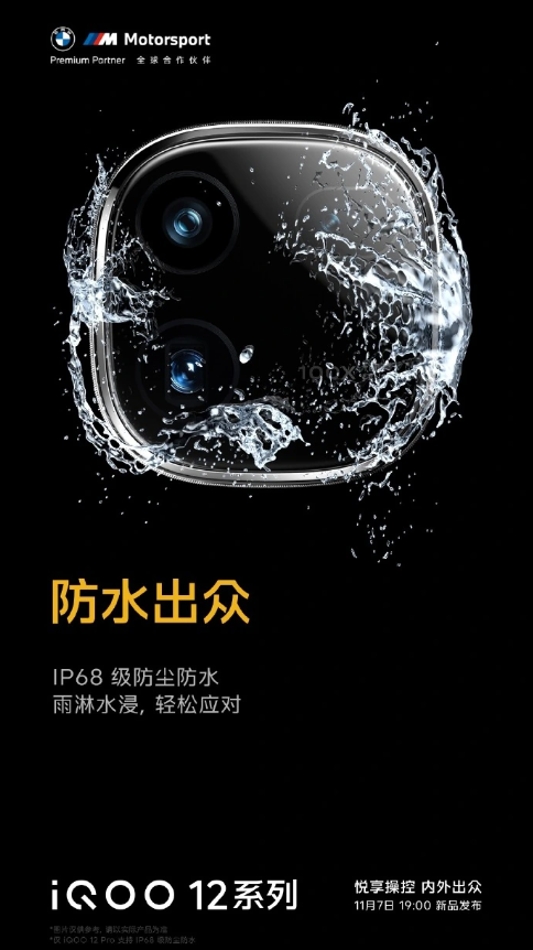 iQOO 12系列手机:IP68级防尘防水功能即将亮相