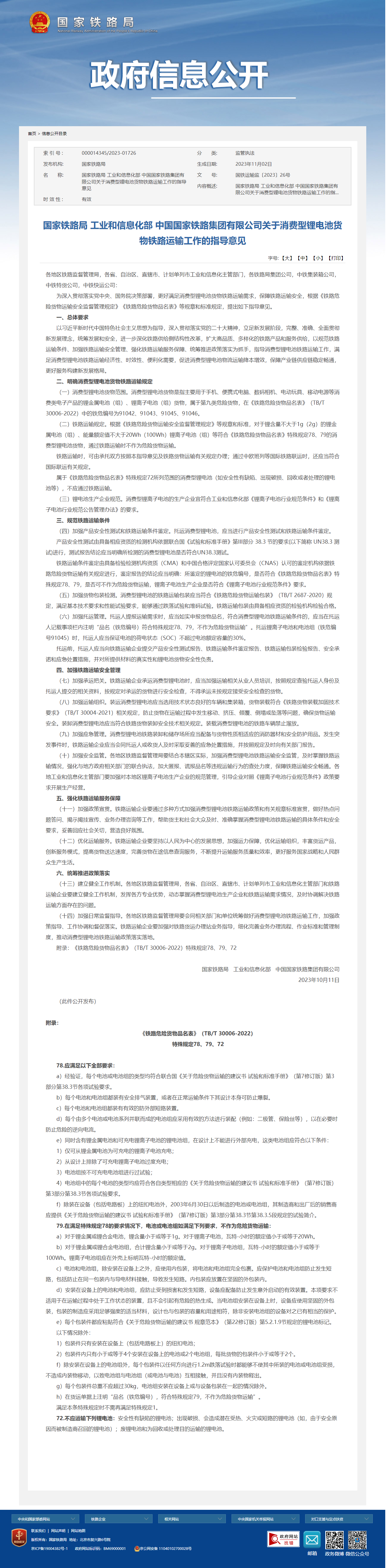 三个部门:将符合相关规定的消费型锂电池货物视为非危险品进行铁路运输