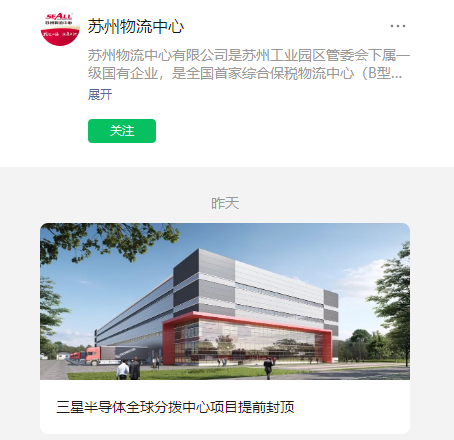 三星半导体全球分拨中心项目封顶,计划明年 5 月底交付使用