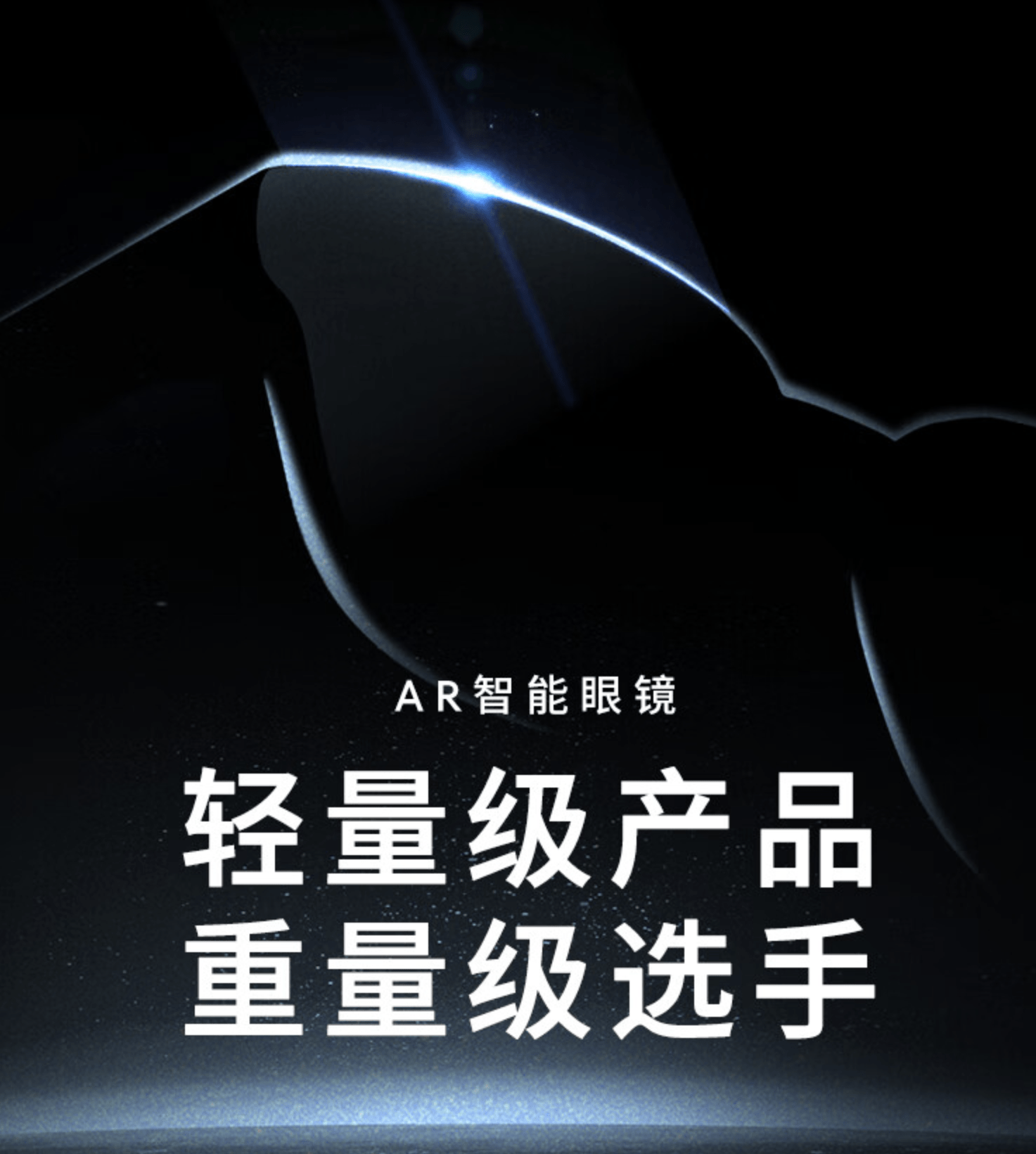 1元体验次世代交互？魅族全新AR眼镜即将发布，这波盲定必须冲！