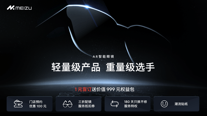 1元体验次世代交互？魅族全新AR眼镜即将发布，这波盲定必须冲！