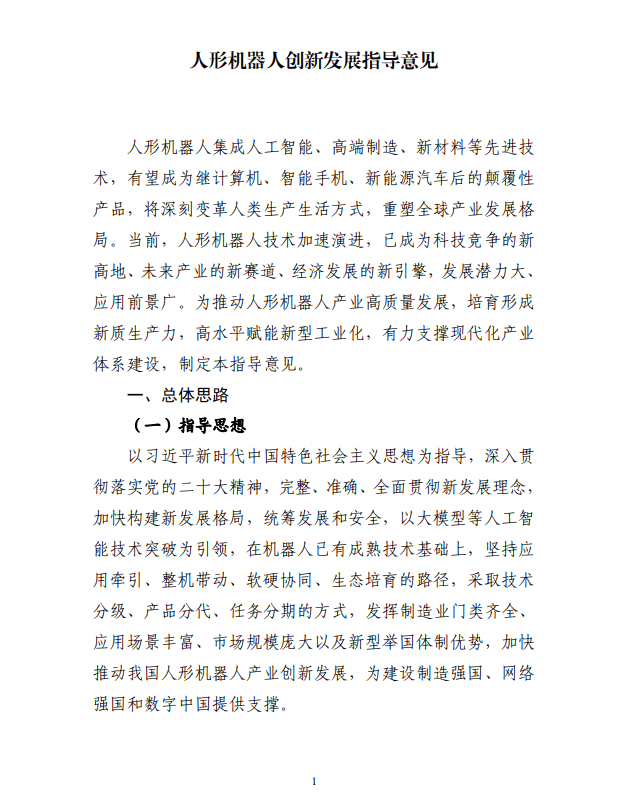 工信部:研发基于人工智能大模型的人形机器人“大脑”