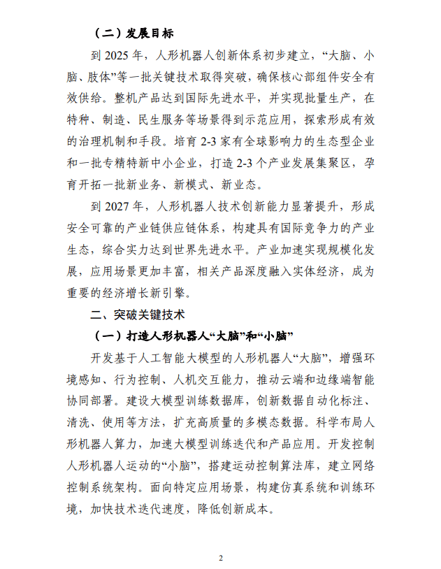 工信部:研发基于人工智能大模型的人形机器人“大脑”