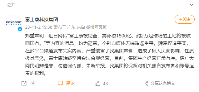 富士康科技集团回应：“富士康被彻查，需补税 1800 亿”等内容均为谣言