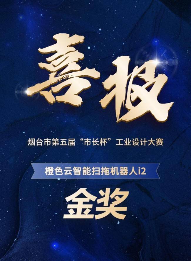 橙色云智能扫拖机器人i2荣获烟台市第五届“市长杯”工业设计大赛金奖