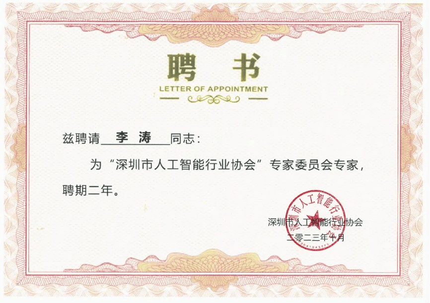 APUS成为深圳市人工智能行业协会理事单位，CEO李涛受聘专家