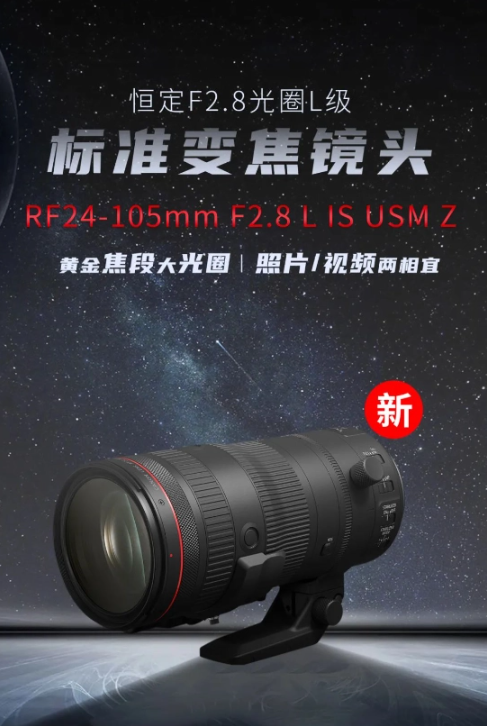 佳能推出RF 24-105mm F2.8 L IS USM Z:全画幅大光圈镜头在国内市场上架