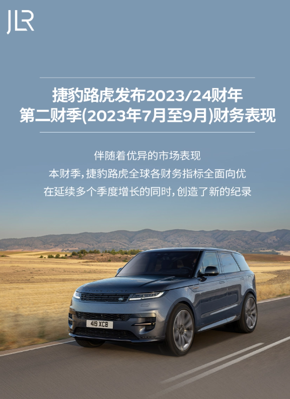 捷豹路虎财年第二季度财报:营收69亿英镑,同比增长30%