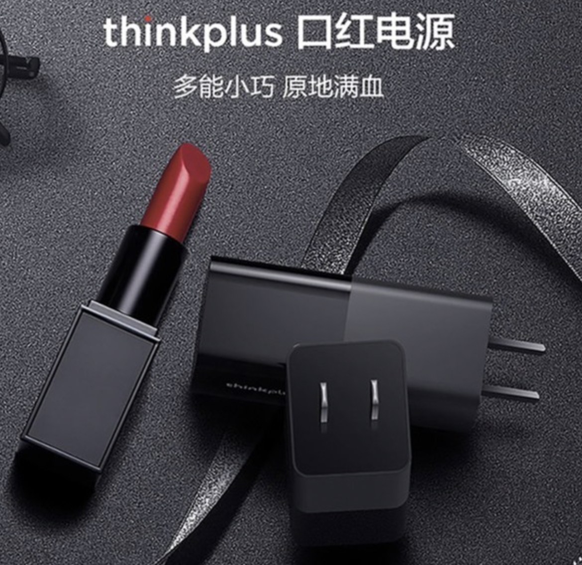 凭什么破圈总是联想口红电源？thinkplus 口红电源 GaN 30W 就是答案