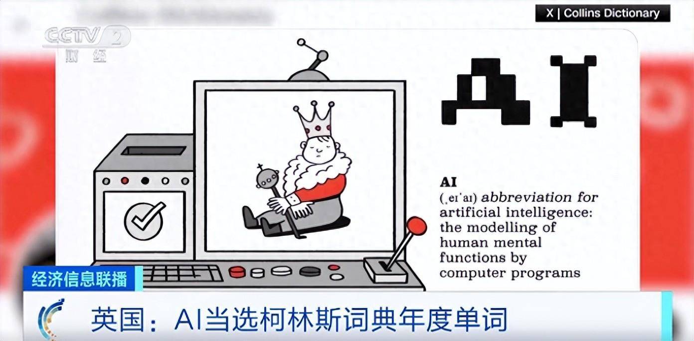 AI当选柯林斯词典年度单词，马斯克：人工智能需要“第三方裁判”