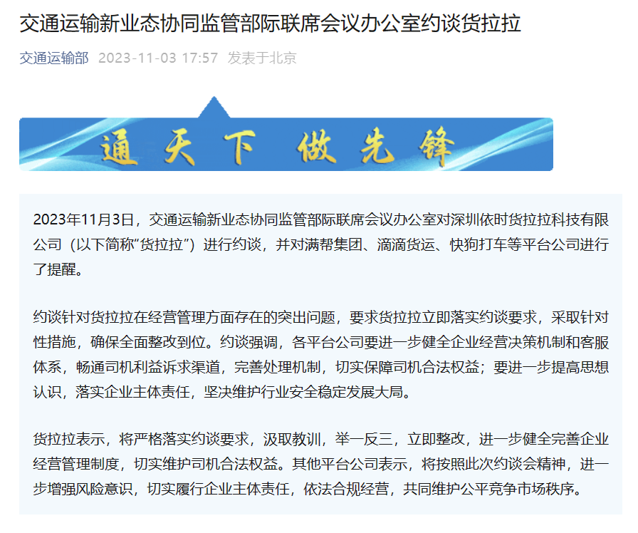 货拉拉再次被交通运输部约谈，在经营管理方面存在突出问题