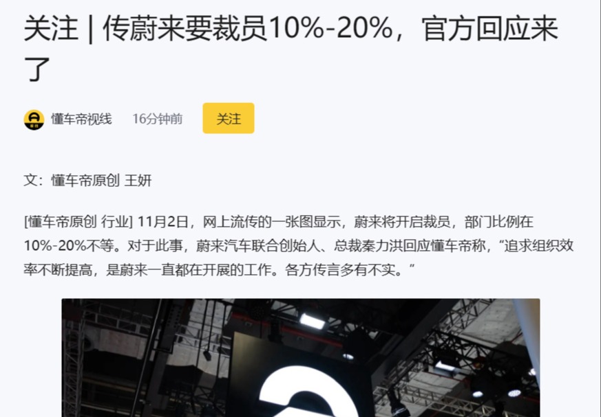 蔚来李斌回应公司裁员消息,计划减少约10%的工作岗位