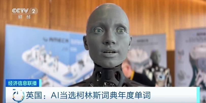 AI当选柯林斯词典年度单词 马斯克：人工智能需要“第三方裁判”