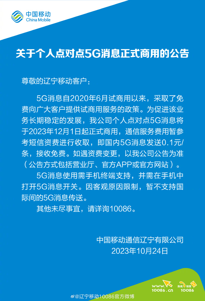 中国移动宣布:自12月1日起,国内(不包括港澳台地区)5G消息将正式商用,每条仅需0.1元,接收免费