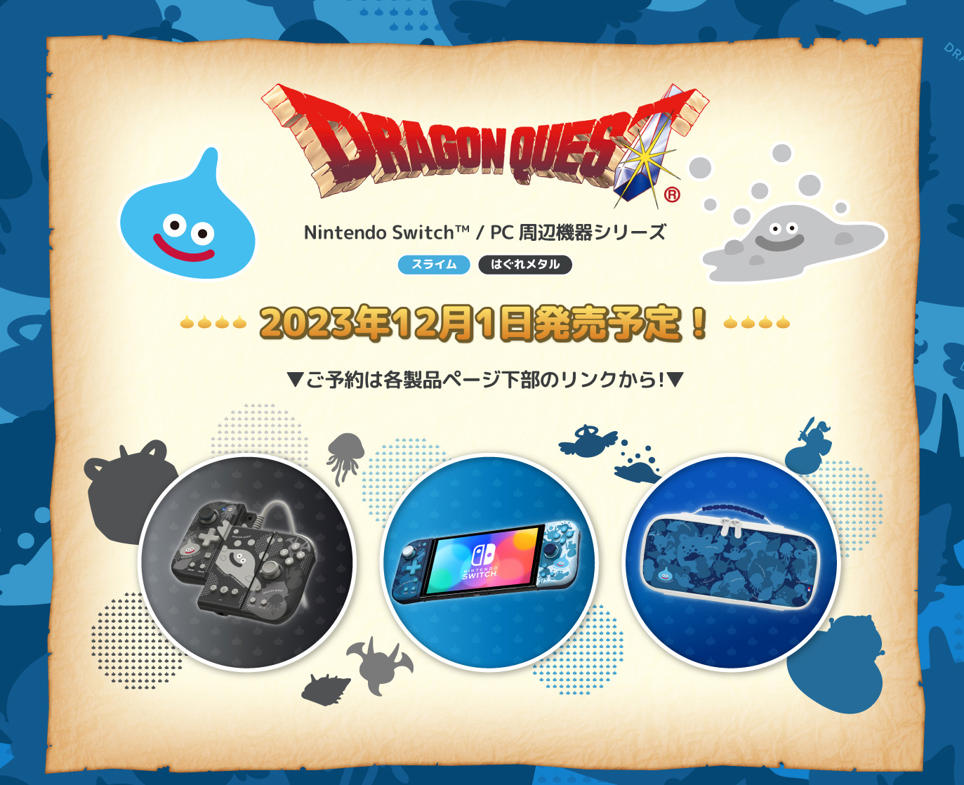 日本外设厂 HORI 发布《勇者斗恶龙》主题任天堂 Switch 周边,包括手柄、收纳包等