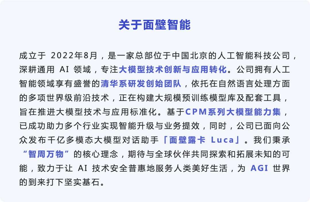 面壁智能大模型即日起开放公众服务