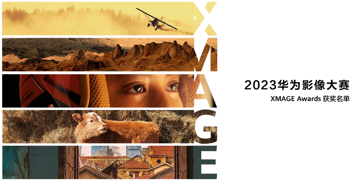 华为影像大赛:用 400 万+张照片,传递影像的力量