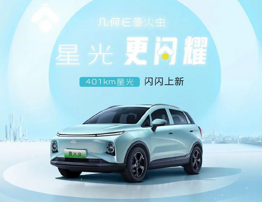 几何E萤火虫新车型正式亮相，续航里程提升至401公里