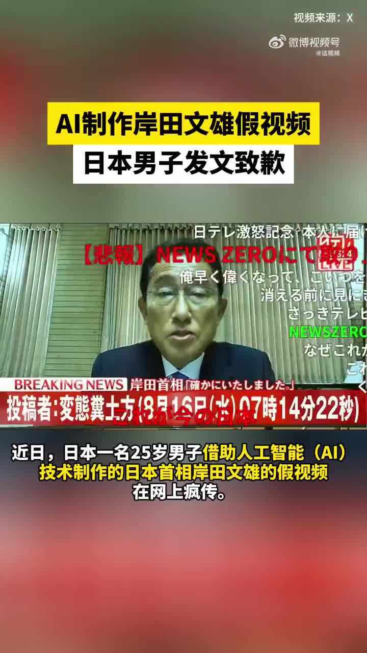 用AI制作岸田假视频被网友疯转,日本男子致歉
