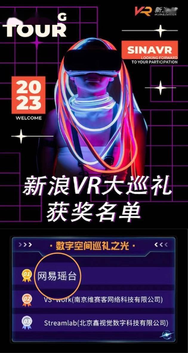 向下扎根,向上生长,网易瑶台荣登新浪VR“巡礼之光”榜单