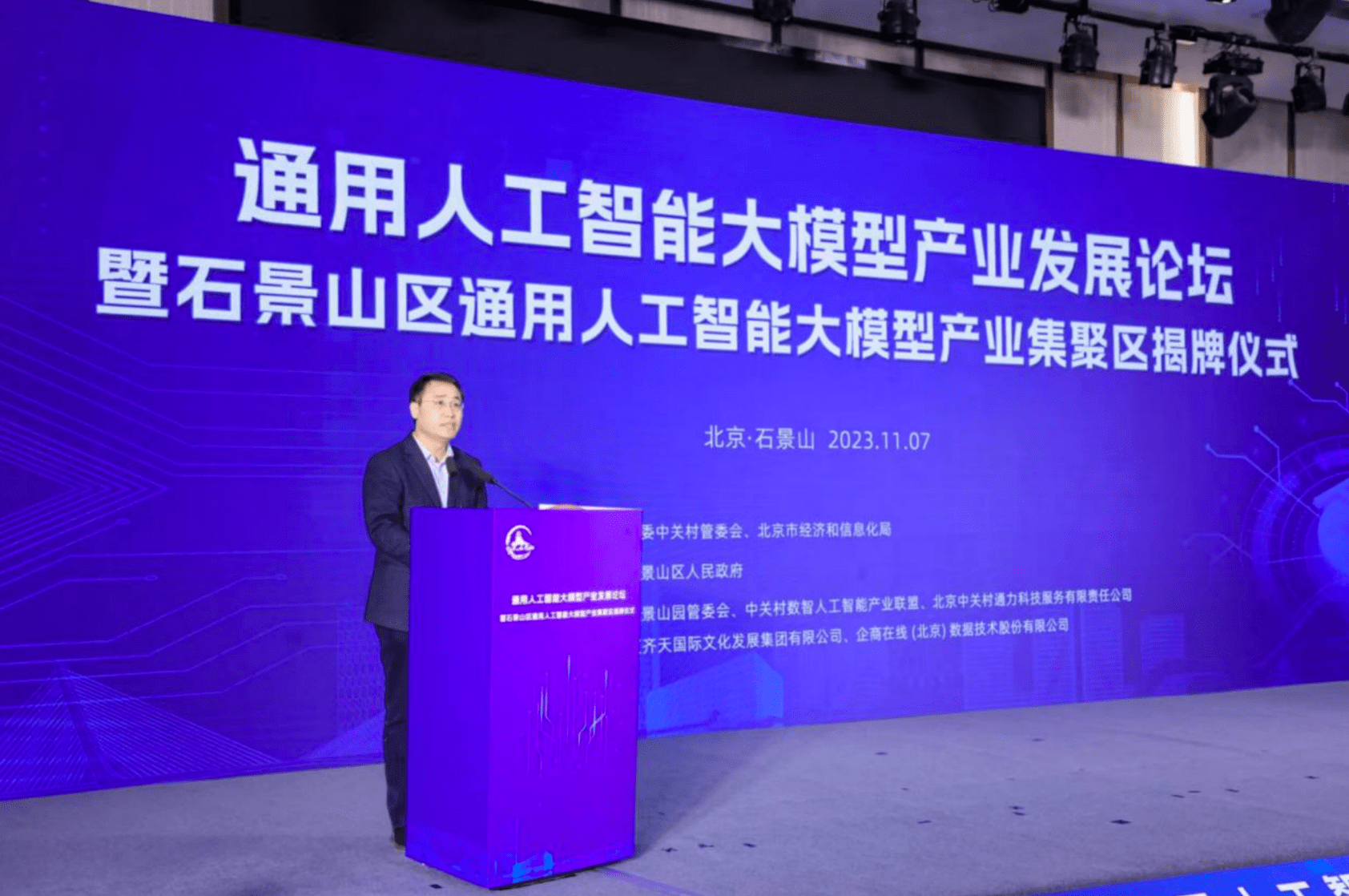 通用人工智能大模型产业发展论坛暨石景山区通用人工智能大模型产业集聚区揭牌仪式成功举办