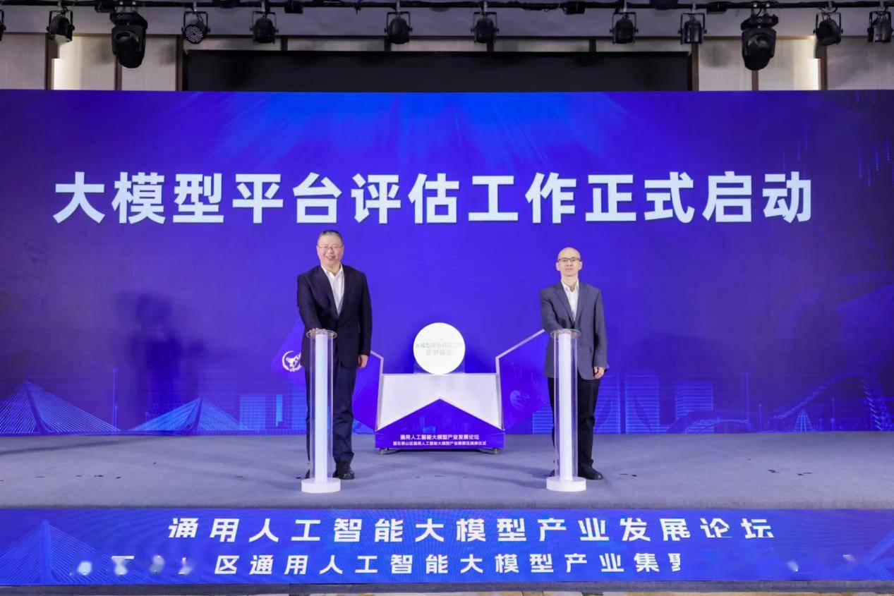 通用人工智能大模型产业发展论坛暨石景山区通用人工智能大模型产业集聚区揭牌仪式成功举办