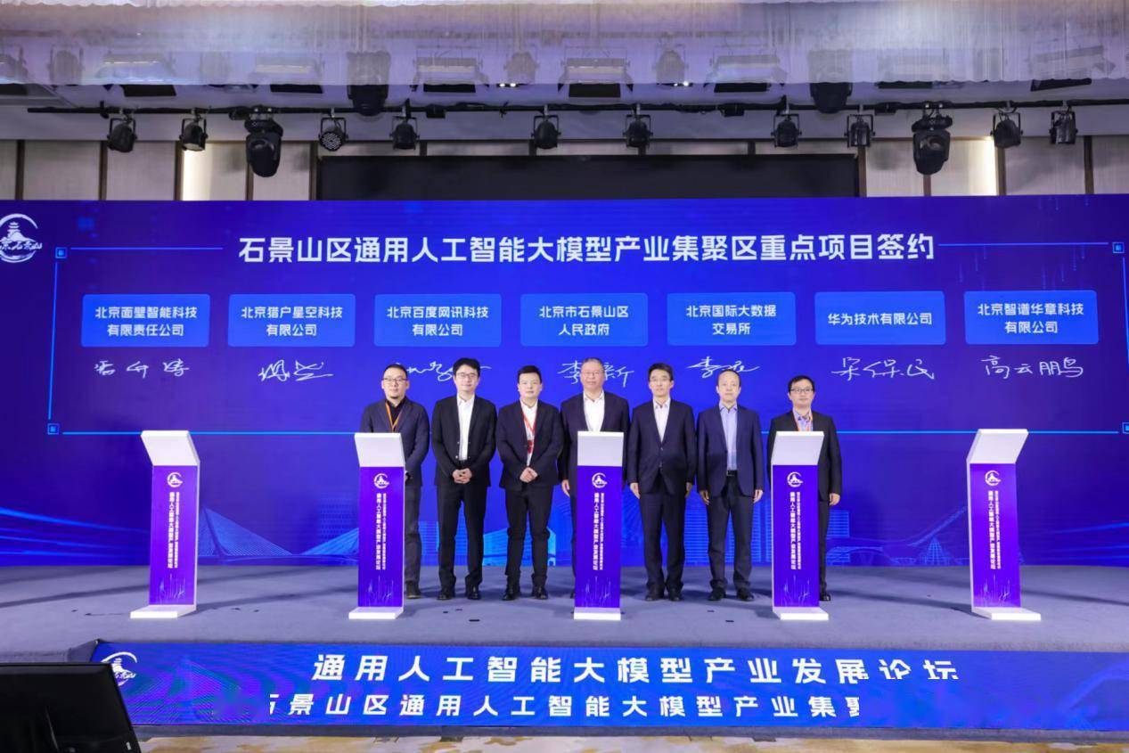 通用人工智能大模型产业发展论坛暨石景山区通用人工智能大模型产业集聚区揭牌仪式成功举办
