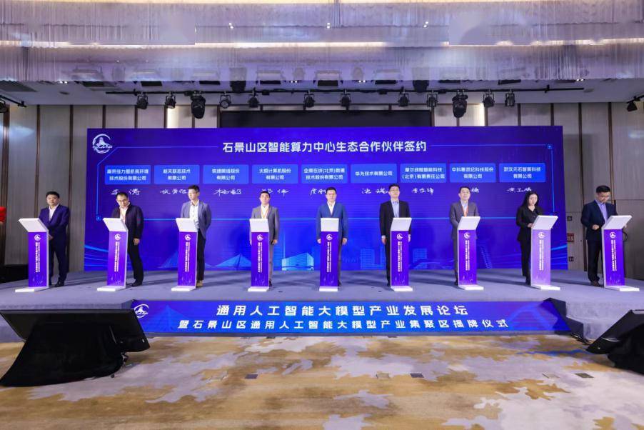 通用人工智能大模型产业发展论坛暨石景山区通用人工智能大模型产业集聚区揭牌仪式成功举办