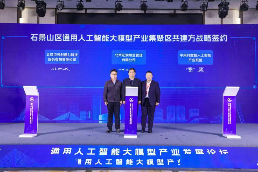 通用人工智能大模型产业发展论坛暨石景山区通用人工智能大模型产业集聚区揭牌仪式成功举办
