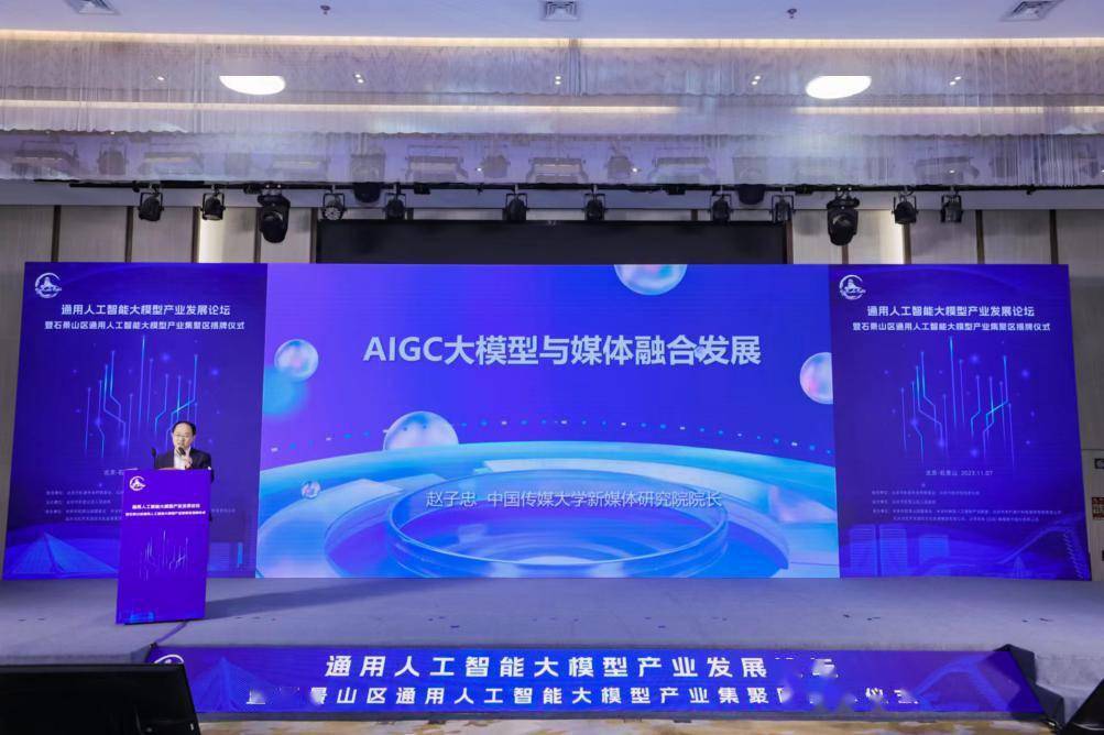 通用人工智能大模型产业发展论坛暨石景山区通用人工智能大模型产业集聚区揭牌仪式成功举办