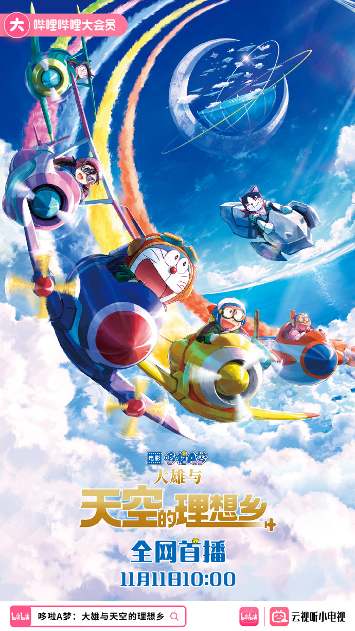 剧场版动画《哆啦 A 梦:大雄与天空的理想乡》11 月 11 日 10 点上线B站