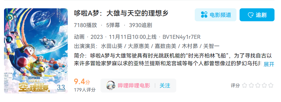 剧场版动画《哆啦 A 梦:大雄与天空的理想乡》11 月 11 日 10 点上线B站