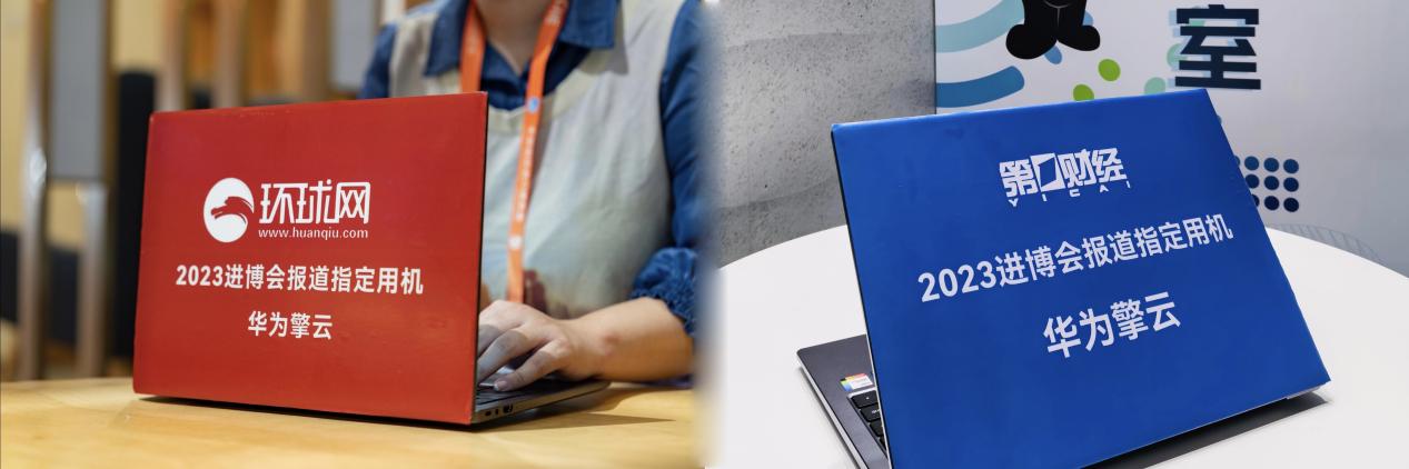 华为擎云成2023 进博会多媒体报道指定用机 强势赋能传媒行业数字化转型