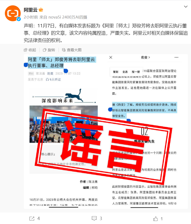 阿里云否认郑俊芳将去职执行董事、总经理：严重失实