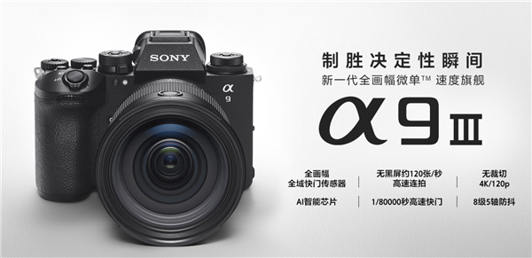 索尼发布全新A9M3：创新全画幅技术登场