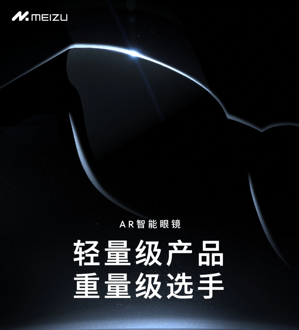 无牵无挂:星纪魅族 AR 智能眼镜双模真无线预热