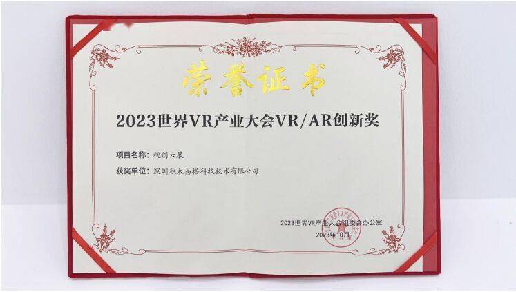 3D数字化技术重塑“人货场”，视创云展获2023世界VR产业大会VR/AR年度创新奖