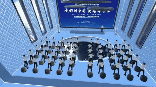 2023金融街论坛年会首次开启元宇宙直播,邀您沉浸式体验论坛盛况!