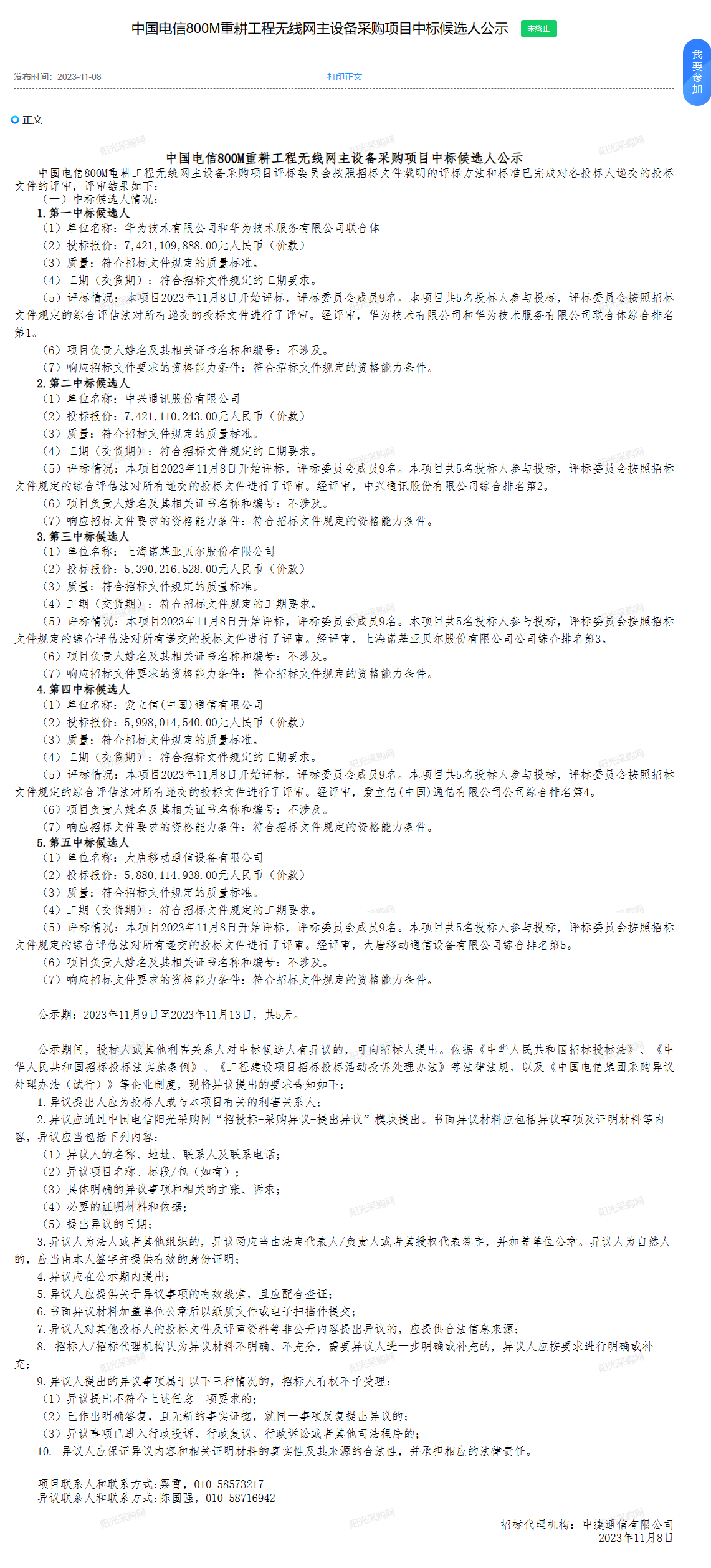 中国电信在 800M 5G 频段重新开展工作，中标候选人包括华为、中兴、诺基亚、爱立信等