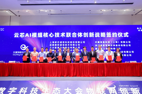 中国电信发布新一代天翼物联网创新成果