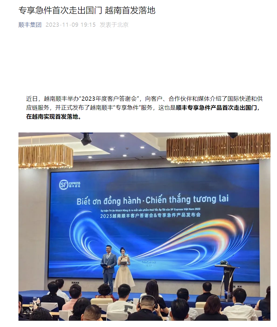 顺丰“专享急件”服务在越南首推，下单即送货上门（8-16小时内）