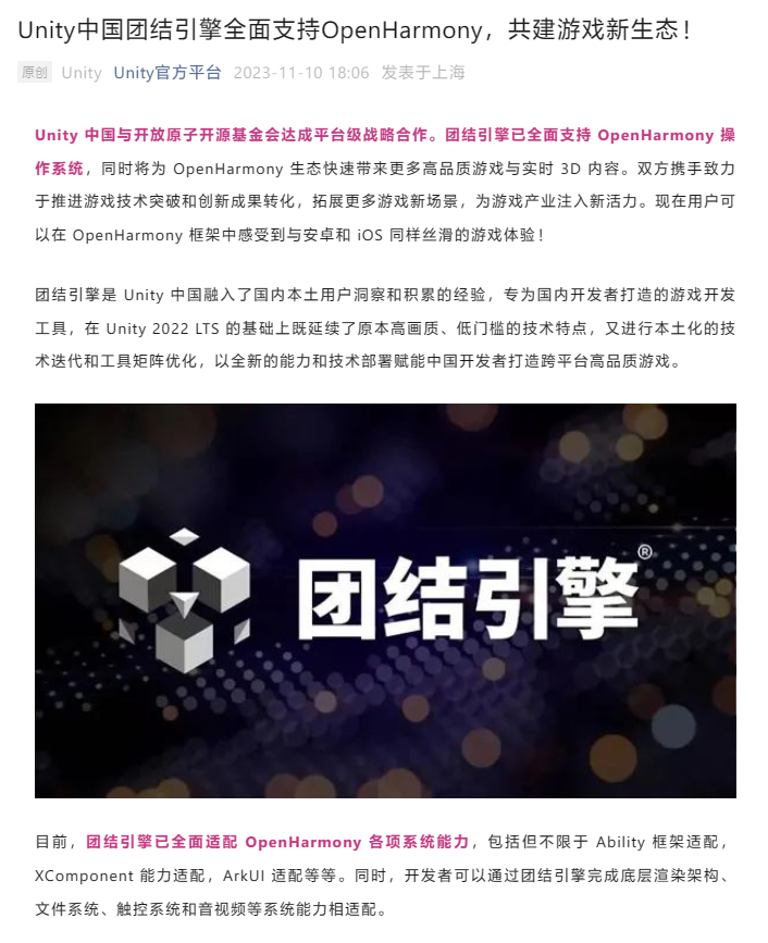 Unity 团结引擎与开放原子开源基金会达成合作，全面支持 OpenHarmony
